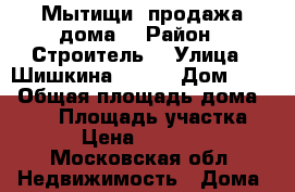 Мытищи, продажа дома  › Район ­ Строитель  › Улица ­ Шишкина 36, 5 › Дом ­ 36 › Общая площадь дома ­ 365 › Площадь участка ­ 300 › Цена ­ 9 556 612 - Московская обл. Недвижимость » Дома, коттеджи, дачи продажа   